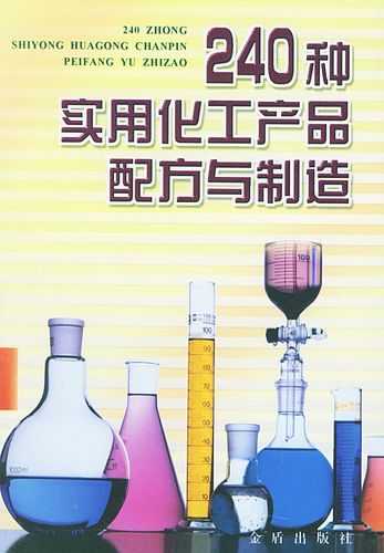 240種實用化工產(chǎn)品配方與制造 陳三斌 編著【正版】